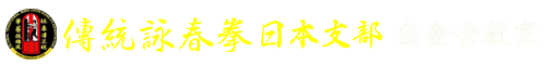 傳統詠春拳 日本支部　白金台教室　アシスタント・インストラクター　石坂聡